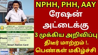 ரேஷன் அட்டை உள்ளவர்களுக்கு 3 முக்கிய அறிவிப்பு  | tn ration card news #rationcard #tngovt #tnpds