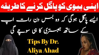 Apne Biwi Ko Hambistari May Is Tarah Pagal Karne Ka Tarika | Tips By Dr.Aliya Ahad