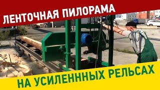 Пилорама ленточная Тайга Т-3 на усиленных рельсах