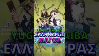 Ελληνάρας Μάγος Yugioh! parody Greek # #anime #yugioh #memes