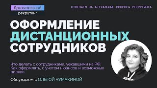 Особенности оформления дистанционных сотрудников