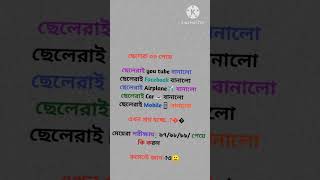 ছেলেরাই Mobile আবিষ্কার করল। #কcomedy #trending #song #shorts #newvideo