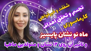 ماه نو نشان ماهی (پایسیز) و تاثیر آن روی تمام نشانها و متولدین ماهها