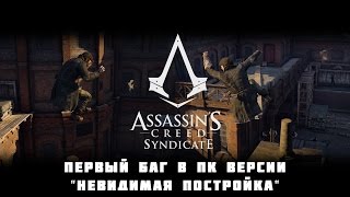 Assassin's Creed: Syndicate - первый баг в ПК версии "Невидимая постройка"