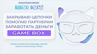 Закрываю цепочки и помогаю партнерам заработать деньги в Gamebox #онлайнбизнес #деньги