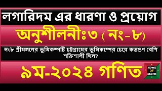 নং-৮ ।।অনুশীলনীঃ ৩ । লগারিদমের ধারণা ও প্রয়োগ | ৯ম শ্রেণি গণিত -২০২৪ #exponents #logarithm