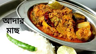 আদার মাছ , এই মাছের রেসিপি টি একবার করে ফেলুন😋