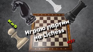 Играю партию-рапид на Lichess org. Шахматы с Мариной.