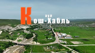 аул Кош-Хабль