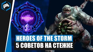 ШКОЛА НЕКСУСА #117: 5 Советов на Стежка | Heroes of the Storm