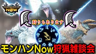 【初縦型配信】モンハンNow狩猟雑談会！HR189大剣使いのマイセット公開や☆8モンス狩りetcもやります！！🔥【モンハンNow】