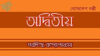 ADWITIYA - SHARADINDU BANDOPADHYAY - BYOMKESH BAKSHI - অদ্বিতীয় - শরদিন্দু বন্দ্যোপাধ্যায় - ব্যোমকেশ