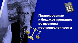 Планирование и бюджетирование во времена неопределенности