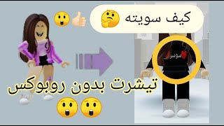 سويت تيشرت عليه اسمي يجنن بدون روبوكس طريقة مضمونة 100٪ 🤔😲😲 لحقوااااااااا