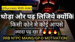 RRB NTPC MAINS/GP-D MOTIVATION🔥🔥🔥!!हम जैसे जी रहे हैं कोई जी के तो बताये!!