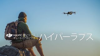 Mavic 2シリーズ・チュートリアルビデオ | ハイパーラプス