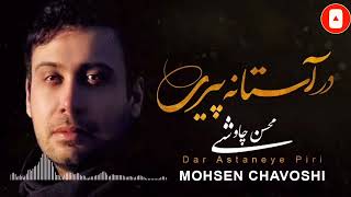 Mohsen Chavoshi (Dar Astaneye Piri)  محسن چاوشی در  آستانه پیری