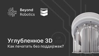 Урок №3. Как печатать без поддержек? Beyond Robotics