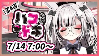 【#ハコドキ】第4回『監視は愛ゆえに』【堕天しすた/ハコネクト】#vtuber #新人vtuber