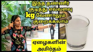 இந்த தண்ணீர் குடித்து எவ்வளவு kg வேணாலும் சட்டுன்னு குறைக்கலாம்| Budget friendly drink series-1