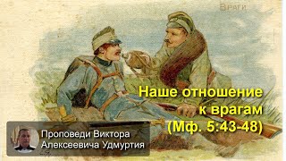 Наше отношение к врагам (Мф. 5:43-48)