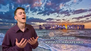 L'ultima notte. Вокал:Кирилл Макаренко.Фестиваль"Морской бриз".Академия творчества PRO ТАЛАНТ.14 лет