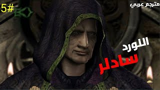 اللورد سادلر (مترجم عربي) Resident Evil 4 #5