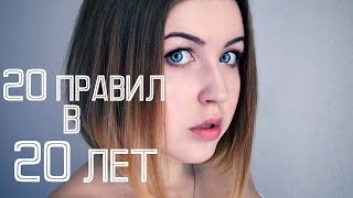 20 правил жизни в 20 лет