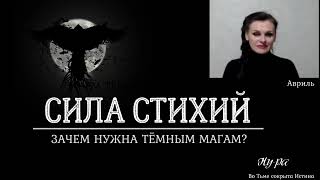 Сила Стихий  Зачем нужна Тёмным Магам?