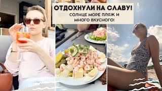 🌊В ЗАГОРОДНОМ ДОМЕ У МОРЯ ☀️ЛЕТО МОРЕ ОТДЫХ🏖️