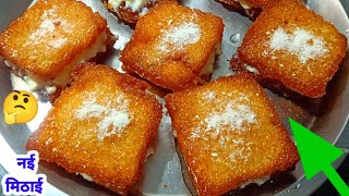 Bread Sweet Recipe | ब्रेड से बनाए नई मिठाई खाकर मज़ा आ जाएगा Bread se Banaye Mithai |Mummy ki Rasoi