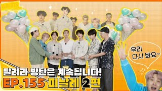 RUN BTS EP 155 FINALE PART 2 [ENG/INDO/THA/ITA/SPA/POR SUB]