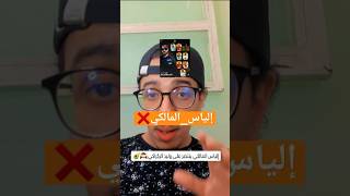 إلياس المالكي 😂 #shortvideo #اكسبلور #comedia #ضحك #funny #ضحكة #كوميديا #ترند #الياسالمالكي #المغرب