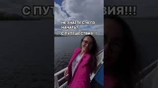 Не знаете с чего начать? ....... С ПУТЕШЕСТВИЯ!