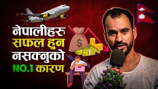 नेपालीहरु सफल हुन नसक्नुको No.1 कारण🤯 Nepali Motivational Video by Ghimiray Deepak