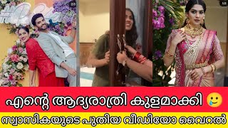 എന്റെ ആദ്യരാത്രി കുളമാക്കി🥲 സ്വാസികയുടെ പ്രേമുമൊന്നിച്ചുള്ള പുതിയ വിഡിയോ | swasika latest viralvideo