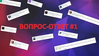 ОТВЕТЫ НА ВОПРОСЫ ПОДПИСЧИКОВ! ВОПРОС-ОТВЕТ #1