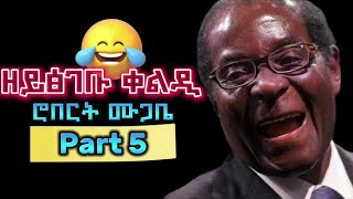 ዘይፅገቡ ላግፂን ቀልዲን ሮበርት ሙጋቤ Part 5 #eritrea #eritrean #habeshan