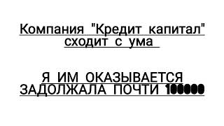 "Кредит капитал" насмешил суммой долга почти в 100000 грн!