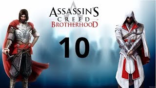 Assassin's Creed Brotherhood (Братство крови) Часть 10