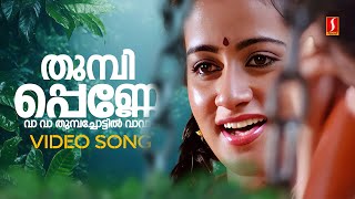 Thumbi Penne Vava Video Song | Dhruvam | Jayaram | Mammootty | Gouthami| Rudra |KJ Yesudas | Sujatha