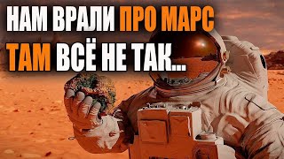 СЕКРЕТНЫЙ МАРС! Почему нам не говорят всю ПРАВДУ о Марсе