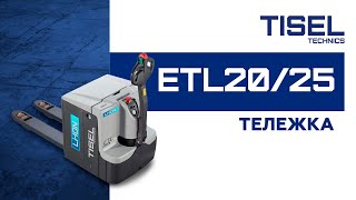 Самоходная тележка ETL25 Tisel Technics.