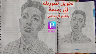 تحويل صورتك لرسمة علي ورقة بالقلم الرصاص بكل سهوله باستخدام تطبيق | PicsArt