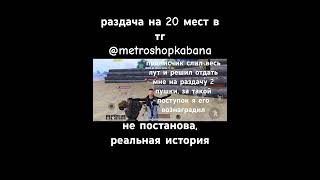 #pubgmobile #пабг #pubggamer #pubglover #metroroyale #метро #метророяль #раздача #kabanmetro