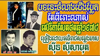 ចំណងជើងប្លែក តែរសជាតិចម្រៀងអស្ចារ្យ! ថតឆ្នាំ១៩៧៤ ច្រៀងដោយ ស៊ីន ស៊ីសាមុត ស្នាដៃ វ៉ោយ ហូរ