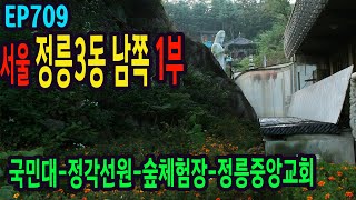 EP709 서울 정릉3동 남쪽 1부, 배바윗골 배밭골(국민대-정각선원-관음사-숲체험장-정릉중앙교회) Seoul. Jeongneung 3-dong Alley(South)