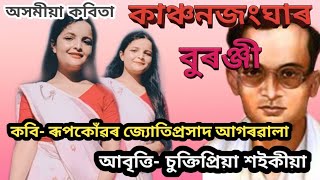 Kanchanjanghar Buranji || "কাঞ্চনজংঘাৰ বুৰঞ্জী" || Recitation- Suktipriya saikia