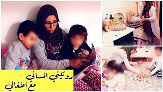 Routine du soir avec mes enfants | روتين بلا زواق، تخصيص الوقت للًًّعب والقراءة ضروريان لنمو سليم