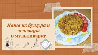 БУЛГУР С ЧЕЧЕВИЦЕЙ В МУЛЬТИВАРКЕ ПП рецепты Быстро, просто, вкусно. 💪🍴😋 #shorts